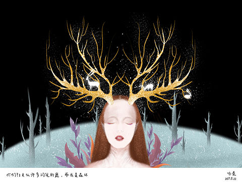 你们行走似许多闪光的鹿，而我是森林（个人主页-ZMjQ5MjAxOTI=） - 创作习作 - 站酷设计师哈桑er原创素材 - 站酷ZCOOL