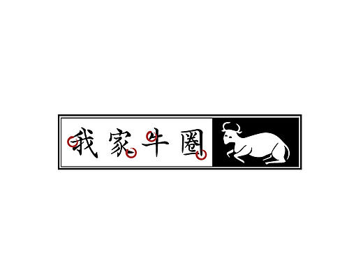 【标志/LOGO】我家牛圈-生鲜牛肉品牌