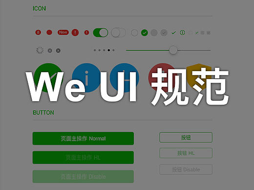 We UI   微信原生视觉规范/字体规范/界面规范