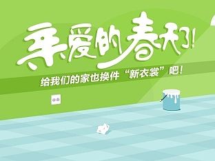 春季家装