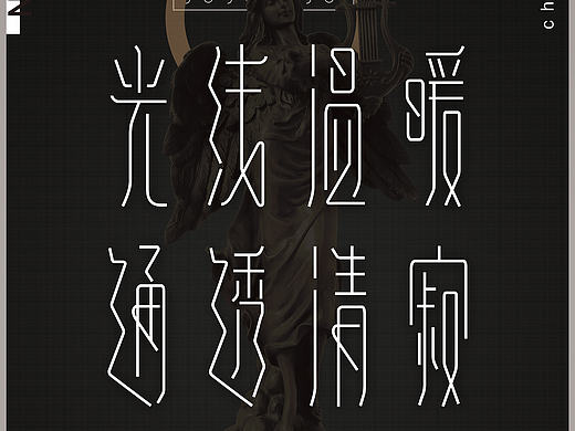 汉仪字体比赛 字体设计 字体库设计 
