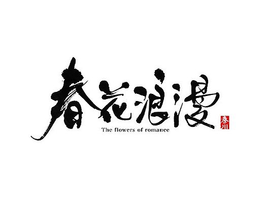 【30期】秦川-最浪漫的书法字直播经验分享