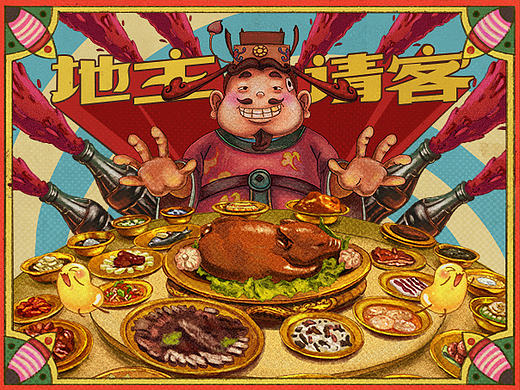 国民地主出请客神曲了！