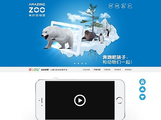 《达达乐园之奇妙动物园三维AR启智卡》官网设计
