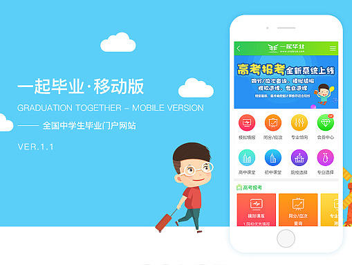 一起毕业·移动版