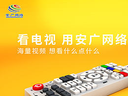 看电视用安广网络 海量视频想看什么点什么