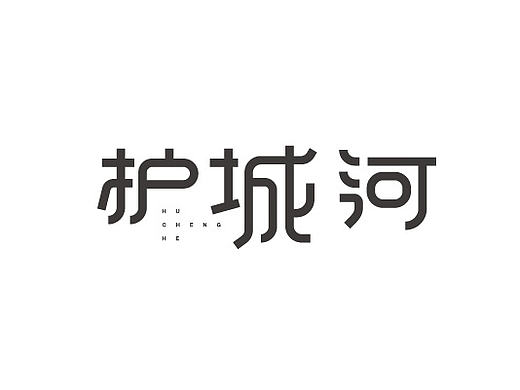 兮兮兮西_字体设计（9）