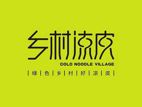 乡村凉皮