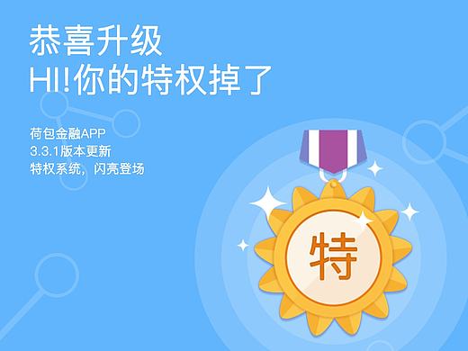 [荷包金融]APP 3.3.1版本 成就系统之特权内容页面设计及思路简析［内有干货］