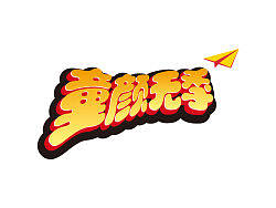 童顏無季（個人主頁-ZMTAyNjE0NA==） - Logo - 站酷設(shè)計師akedesign原創(chuàng)素材 - 站酷ZCOOL