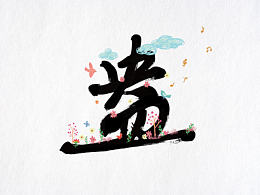 百图斩－字体设计－13－盎