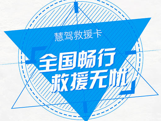 救援卡海报