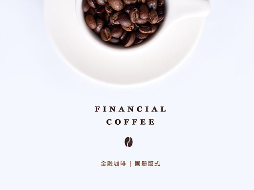 M’s 版式设计 | 金融咖啡