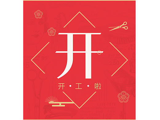 开工啦