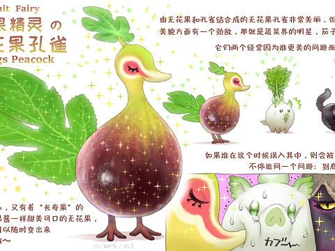 【水果精灵】无花果孔雀