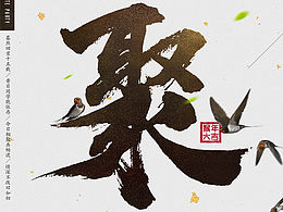 三月书法作品敬上！