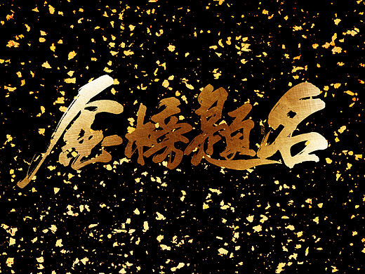 金榜题名