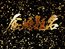 准备
