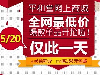 平和堂网上商城 全网最低价 爆款单品开抢啦！ 仅此一天 5 20 全场6倍积分 订单满168元包邮