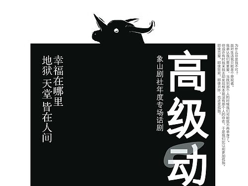 《高级动物》中国美院象山剧社年度话剧海报