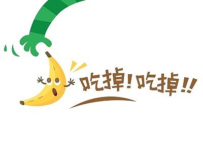 吃掉!吃掉!!(个人主页-ZMTM2MjAyMzI=) - 主题/皮肤 - 站酷设计师菜筐子原创素材 - 站酷ZCOOL