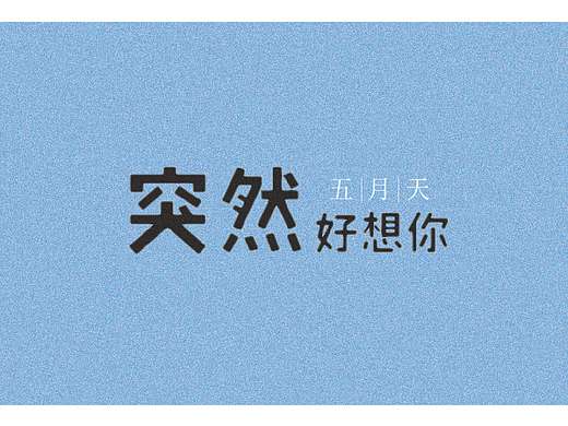 突然好想你（个人主页-ZMzA3NTk3MjA=） - 字体/字形 - 站酷设计师吴江汉原创素材 - 站酷ZCOOL