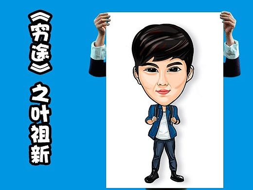 电影《穷途》之人物漫画形象（个人主页-ZMTM3ODUzMDg=） - 商业插画 - 站酷设计师力邦品牌设计原创素材 - 站酷ZCOOL