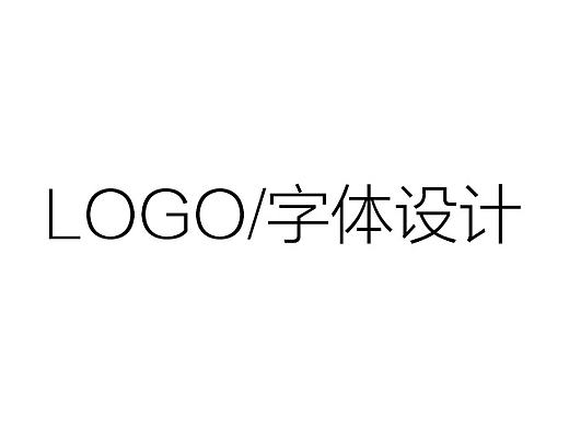 LOGO/字体设计