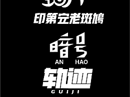 字體練習