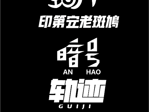 字体练习