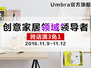 Umbra加拿大创意家居家具品牌钻展活动图京东店铺