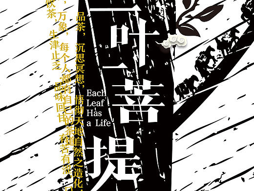一叶一菩提（个人主页-ZMjAwMjkyMjg=） - 海报 - 站酷设计师从小就很皮原创素材 - 站酷ZCOOL