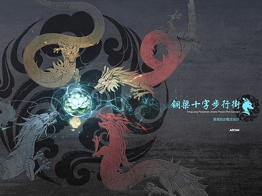 《铜梁十字步行街景观初步概念设计》