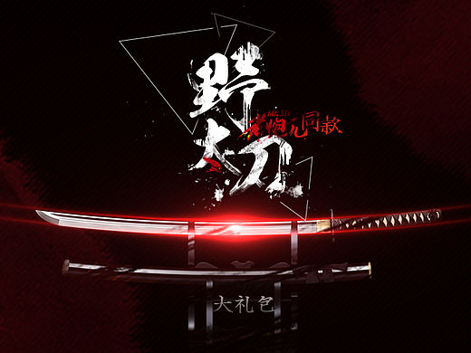 【老炮儿同款】野太刀