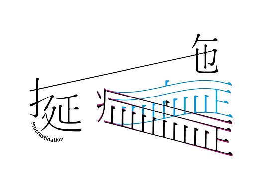 朱垣银字型设计