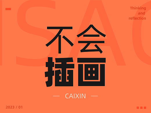 第一次做插画视觉，真没想到有这么难！
