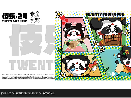 伎乐·24---品牌设计