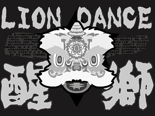 醒狮
