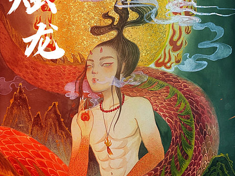 《山海经》烛龙