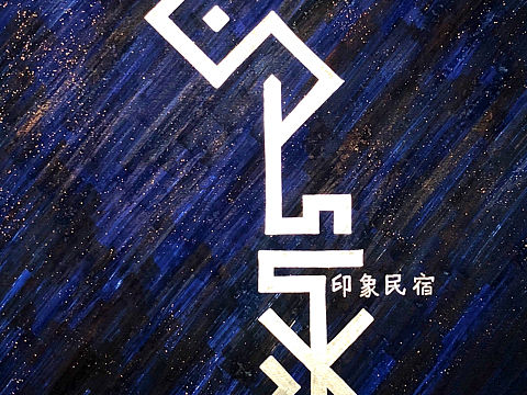 民宿logo设计