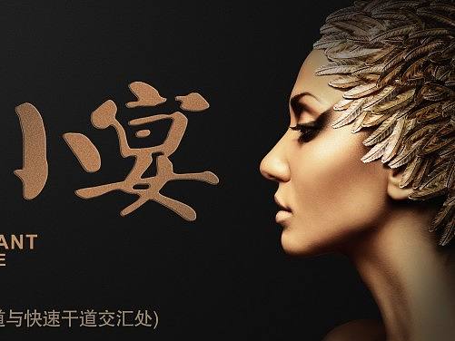 高端中餐餐饮海报