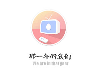 那一年的我们