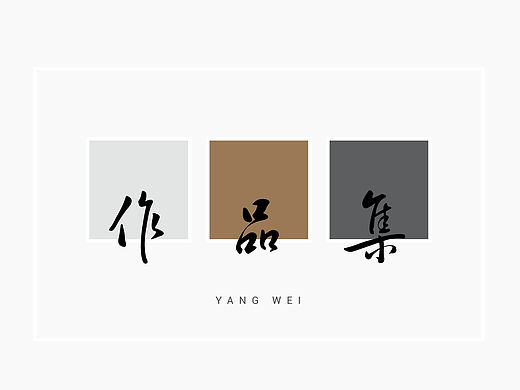字体设计-作品集