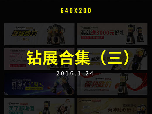 2016钻展/推广/活动创意图合集（三）