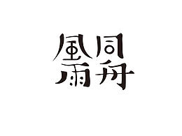 文字