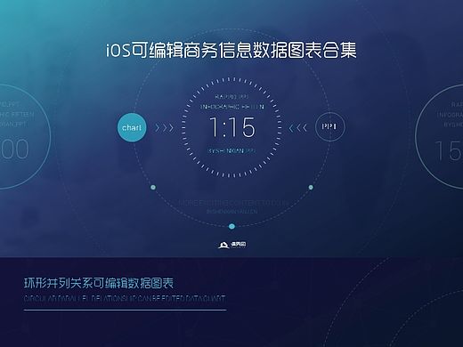 【 玛丽PPT 】 ios商务可编辑信息数据图表合集