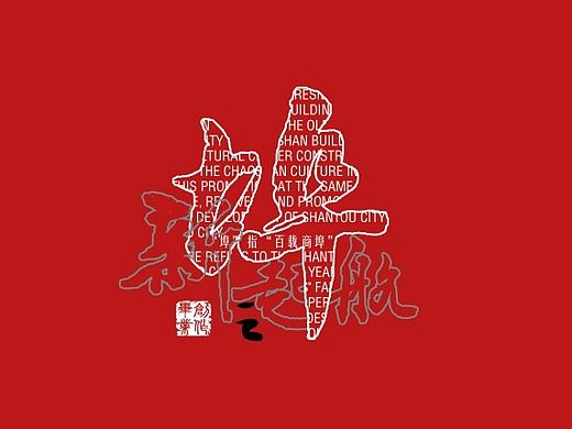 潮汕文化馆-新埠起航01