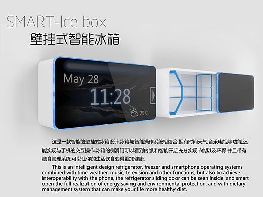 智能冰箱概念设计