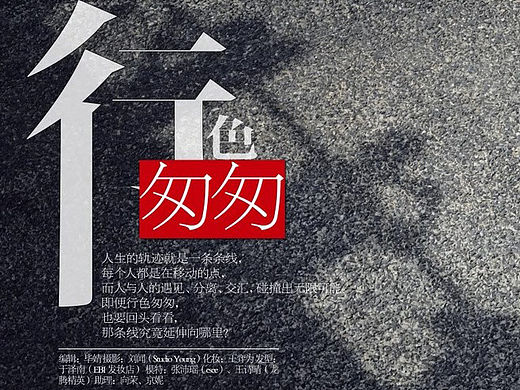 行色匆匆 杂志文字排版