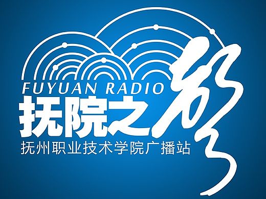 抚院之声广播站新站标logo修改稿（抚州职业技术学院）（个人主页-ZMTM5NjE0NjQ=） - 品牌 - 站酷设计师北北君原创素材 - 站酷ZCOOL
